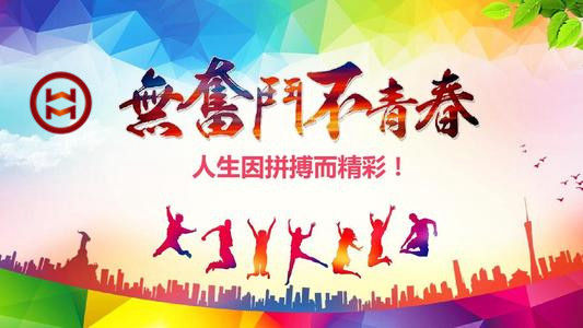 五四 | 華邁鑄造新青年們，加油！